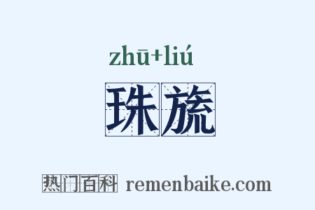珠旒是什么意思的图片